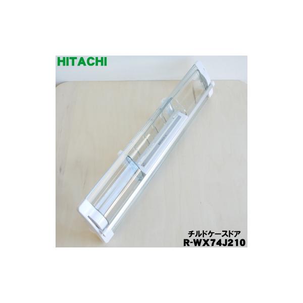 日立（HITACHI） R-WX74J210 冷蔵庫 用の 真空 チルドケース の ドア