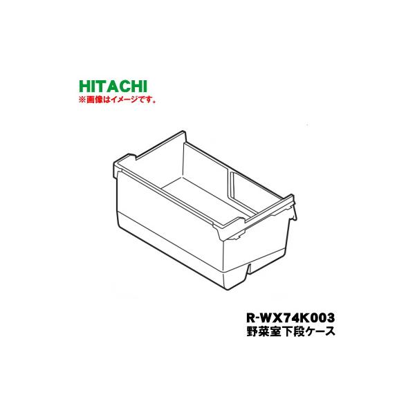 日立（HITACHI） R-WX74K003 冷蔵庫 用の 野菜室 の 下段ケース