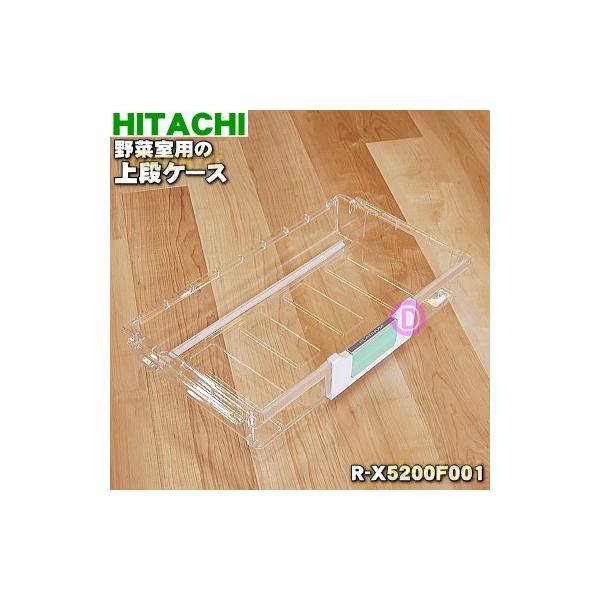 日立（HITACHI） R-X5200F001 冷蔵庫 用の 野菜室 上段ケース ☆ : で