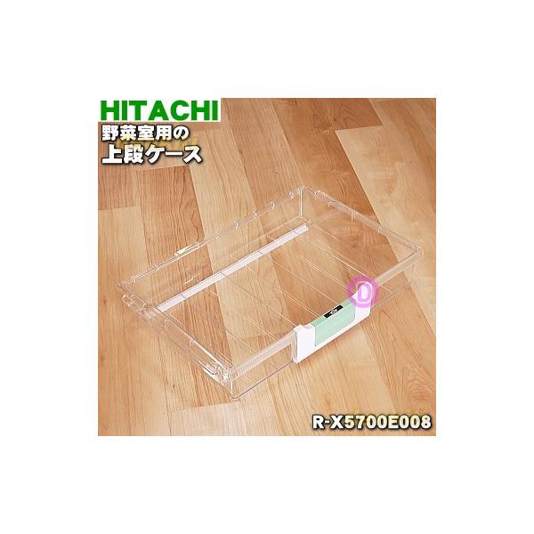日立（HITACHI） R-X5700E008 冷蔵庫 用の 野菜室 上段ケース ☆ : で