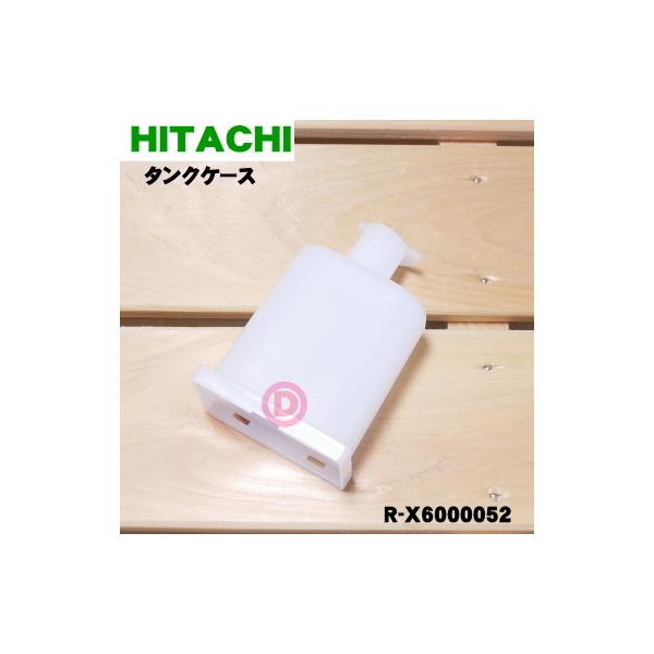 日立 R-X6000052 冷蔵庫 用の 給水タンク の ケース ☆ HITACHI 日立 R-X6000052 冷蔵庫 用の 給水タンク の ケース ☆ HITACHI