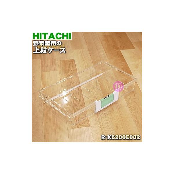 日立（HITACHI） R-X6200E002 冷蔵庫 野菜室 用の 上段ケース ☆ : で
