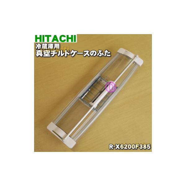 日立（HITACHI） R-X6200F385 冷蔵庫 用の 真空 チルドケース の ドア
