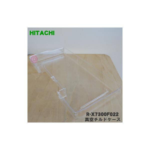 日立 R-X7300F022 冷蔵庫 用の 真空 チルドケース ☆ HITACHI : でん吉