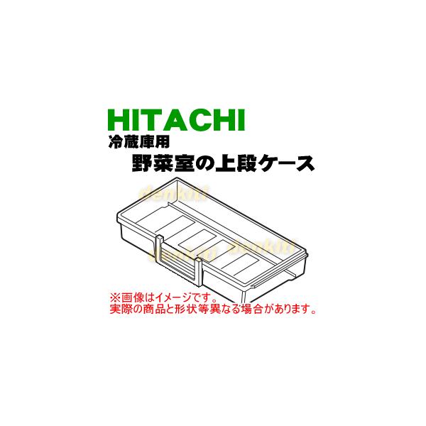 日立（HITACHI） R-XG5600G002 冷蔵庫 用の 野菜室 上段ケース ☆ : で