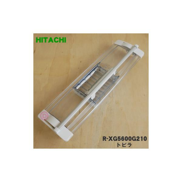 日立冷蔵庫の真空チルドのドアとケース 日立（HITACHI） R-X6200F385 冷蔵庫 用の 真空 チルドケース の ドア