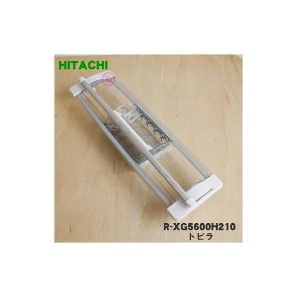 日立（HITACHI） R-XG5600H210 冷蔵庫 用の 真空 チルドケース の ドア
