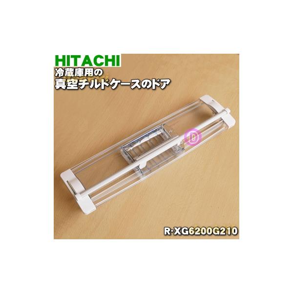 日立（HITACHI） R-XG6200G210 冷蔵庫 用の 真空 チルドケース ドア