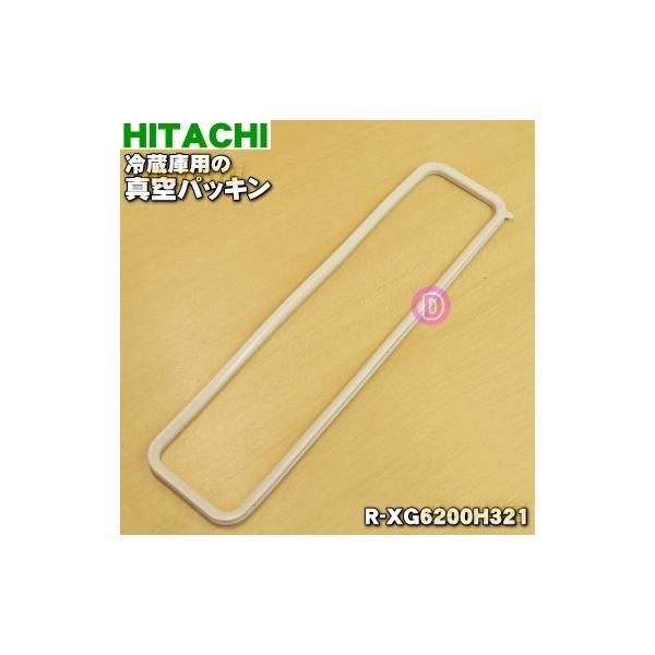 日立（HITACHI） R-XG6200H321 冷蔵庫 のチルドルーム 用の 真空
