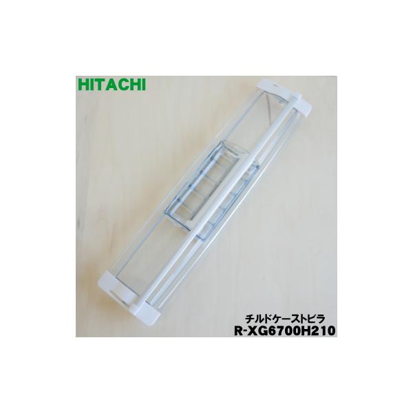 日立（HITACHI） R-XG6700H210 冷蔵庫 用の 真空 チルドケース の ドア