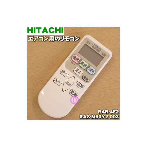 日立（HITACHI） RAR-4E2 RAS-M50Y2003 エアコン 用の リモコン
