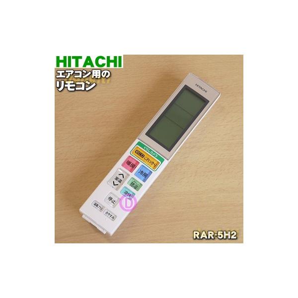 日立（HITACHI） RAR-5H2 RAS-S28C003 エアコン 用の リモコン ☆ : で