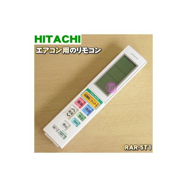 日立 RAR-5T1 RAS-S40D2005 エアコン 用の リモコン ☆ HITACHI