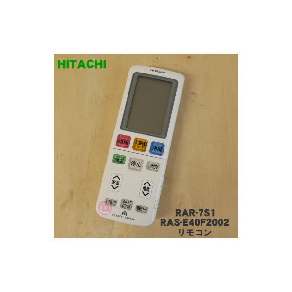 (未使用･未開封品)　日立 エアコンリモコン RAR-7S1 wyeba8q 未使用・未開封品) 日立 エアコンリモコン RAR-7S1 wyeba8q