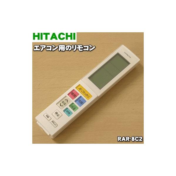 日立（HITACHI） RAR-8C2 RAS-X28H003 エアコン 用の リモコン ☆ : で