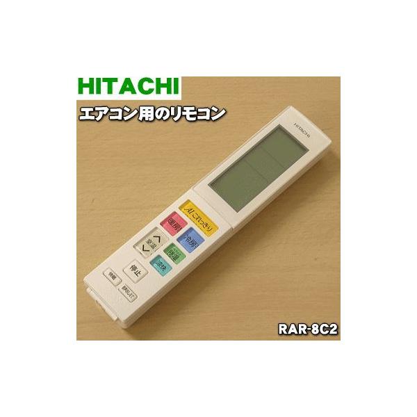 RAR-8C2 RAS-X28H003 日立 エアコン 用の リモコン ★ HITACHI