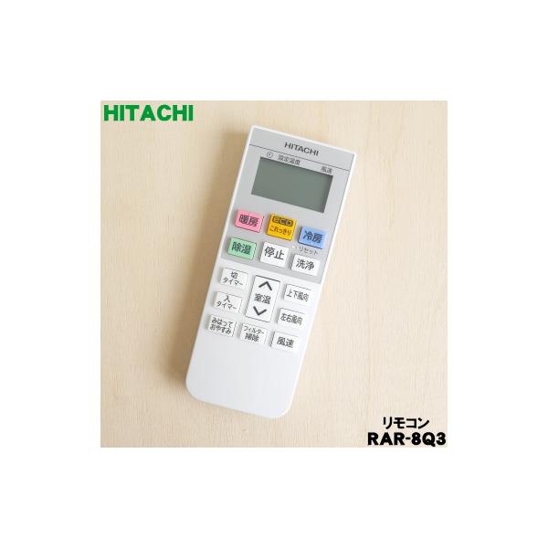 日立 RAR-8Q3 RAS-G22H003 エアコン 用の リモコン ☆ HITACHI : でん
