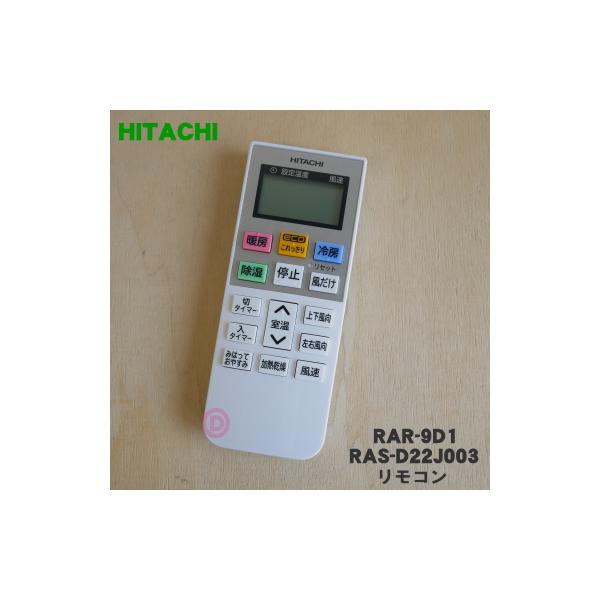 RAR-9D1 RAS-D22J003 日立 エアコン 用の リモコン ☆ HITACHI 【60