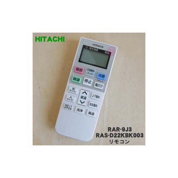 日立（HITACHI） RAR-9J3 RAS-D22KBK003 エアコン 用の リモコン