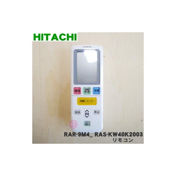 まい　日立リモコン 日立（HITACHI） RAR-9M4 RAS-KW40K2003 エアコン 用の リモコン