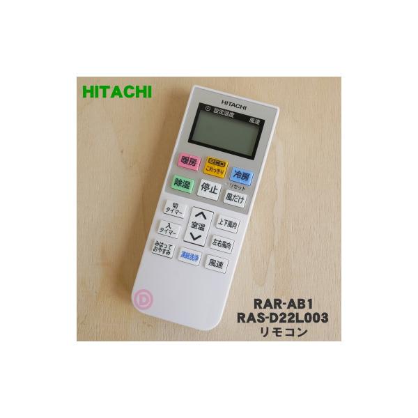 日立 エアコンリモコン RAR-1R1 rdzdsi3 楽天市場】【純正品・新品】日立エアコン用のリモコン☆1個