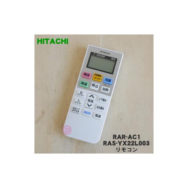 日立（HITACHI） RAR-AC1 RAS-YX22L003 エアコン 用の リモコン