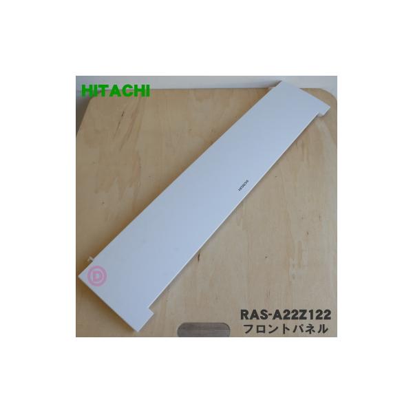 日立 RAS-A22Z122 エアコン 用の フロントパネル ☆ HITACHI 日立 RAS-A22Z122 エアコン 用の フロントパネル ☆ HITACHI