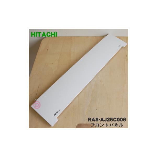 日立（HITACHI） RAS-AJ25C006 エアコン 用の フロントパネル ☆ : で