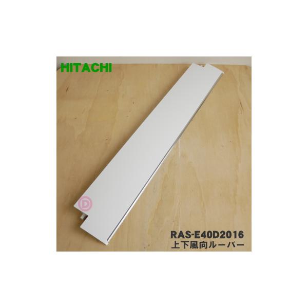 日立 RAS-E40D2016 エアコン 用の 上下風向ルーバー ☆ HITACHI