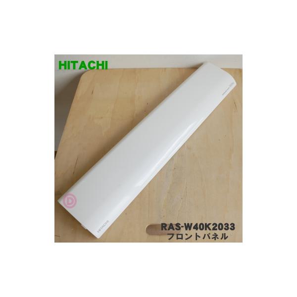 日立（HITACHI） RAS-W40K2033 エアコン 用の フロントパネル ☆ : で