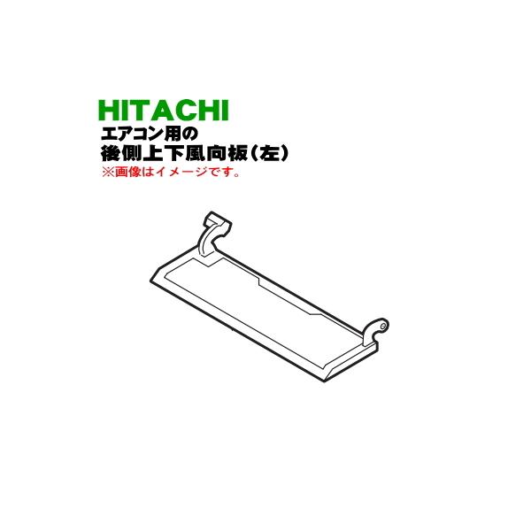 日立 RAS-X40F2041 エアコン 用の 後側上下風向板 左 ☆ HITACHI