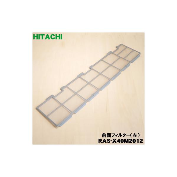 HITACHI エアコン フィルタおそうじユニット RAS-X40H2 200 日立（HITACHI） RAS-X40M2012 エアコン 用の 前面エアフィルター 左
