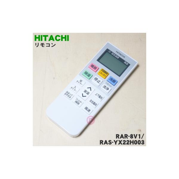 日立（HITACHI） RAR-8V1 RAS-YX22H003 エアコン 用の リモコン