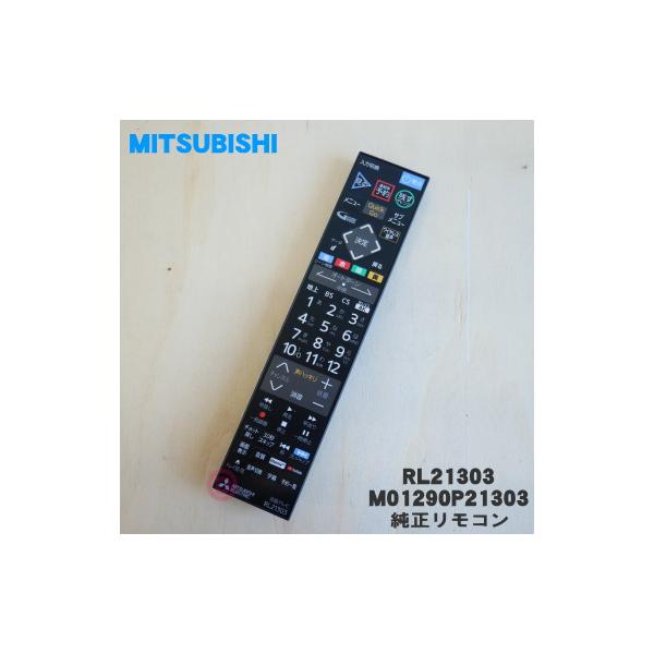 大人気 ゆうパケット対応可 三菱電機 MITSUBISHI 液晶テレビ リアル REAL リモコン RL18905 M01290P18905 