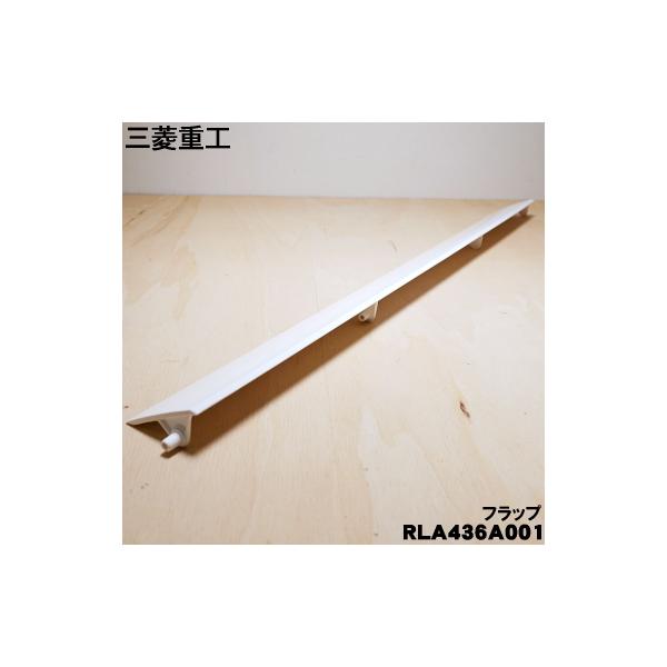 ビーバーエアコン RLA436A001 三菱重工業 ビーバー エアコン 用の 上下