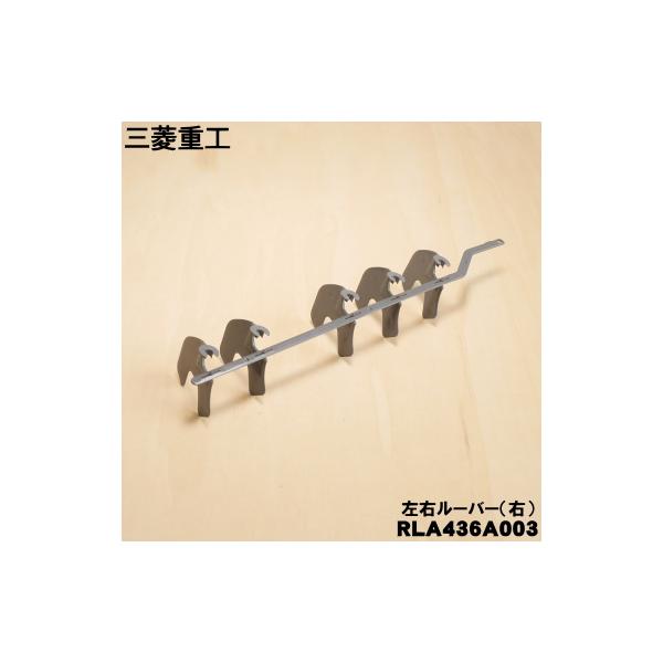 RLA436A003 三菱重工業 ビーバー エアコン 用の 左右 ルーバー 右 ★ MITSUBISHI ※右側のみの販売です。