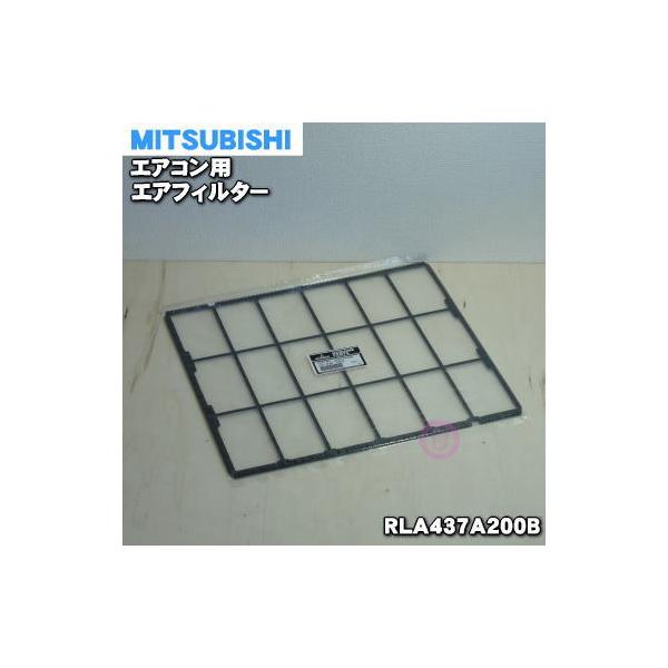 RLA437A200B 三菱重工 エアコン 用の フィルター ★ MITSUBISHI
