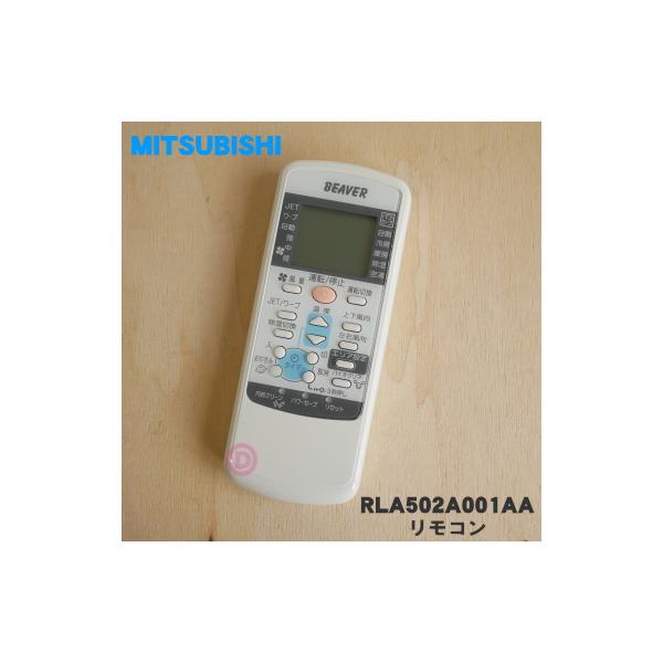 三菱電機（MITSUBISHI ELECTRIC） RLA502A001AA 三菱重工 ビーバー