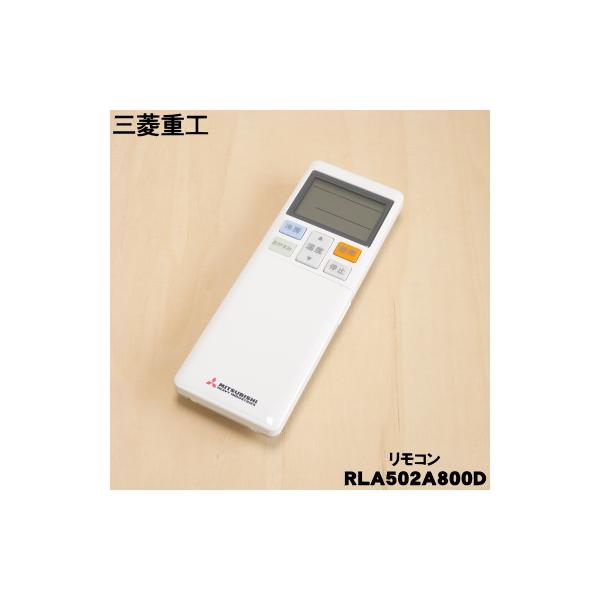 ビーバーエアコン RLA502A800D 三菱重工 ビーバー エアコン 用の
