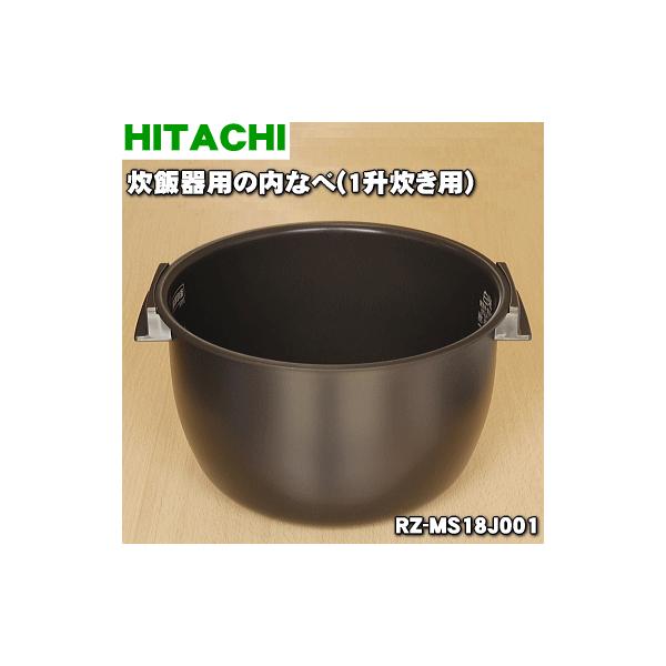 日立（HITACHI） RZ-MS18J001 炊飯器 用の 内なべ 内ガマ ☆ ※1升炊き
