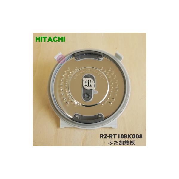 日立 RZ-RT10BK008 炊飯器 用の ふた 加熱板 ☆ HITACHI : でん 日立 RZ-RT10BK008 炊飯器 用の ふた 加熱板 ☆ HITACHI : でん