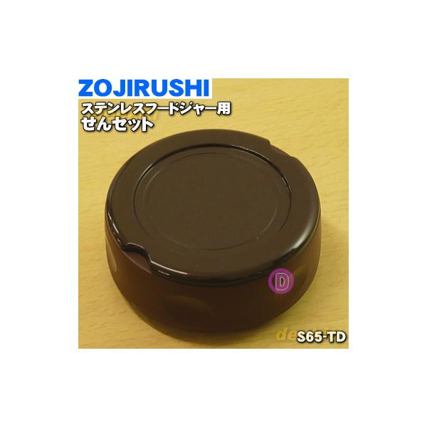 S65-TD ۈ XeXt[hW[ p Zbg  ZOJIRUSHI _[NRRA(TD)płB