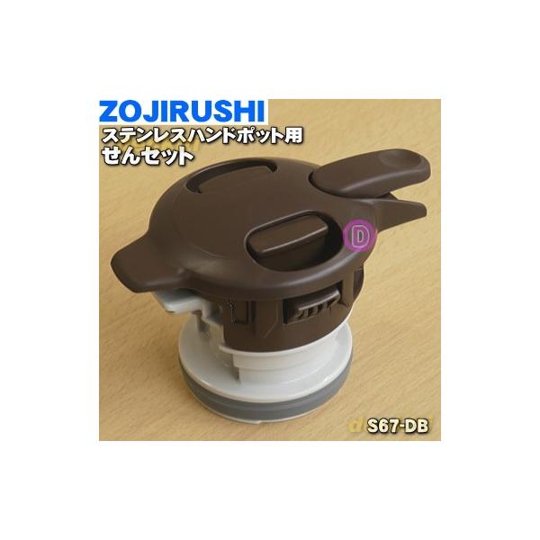 S67-DB ۈ XeX|bg p Zbg  ZOJIRUSHI IW(DB) AJbp[(NZ)płB