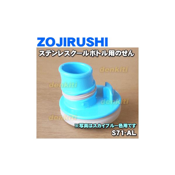S71-AL �ۈ� �X�e�����X�N�[���{�g�� �p�� ���� �� ZOJIRUSHI ������J�o�[�p�b�L���E����p�b�L���t���ł��B���X�J�C�u���[(AL)���p�ł��B