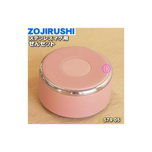 S79-05 ۈ XeX}O p Zbg  ZOJIRUSHI sNS[h(NP)płB