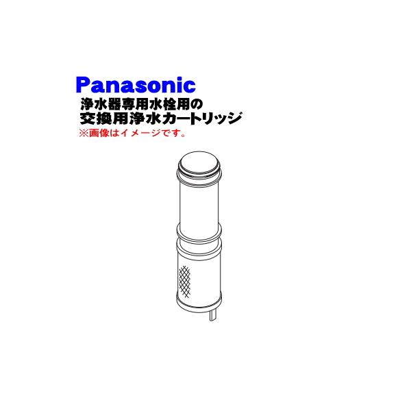 Panasonic（パナソニック） SEPZS210PC 浄水器専用水栓 用の 交換用