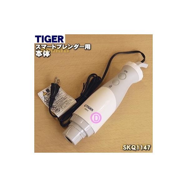 タイガー魔法瓶 SKQ1147 タイガー 魔法瓶 スマートブレンダー 用の