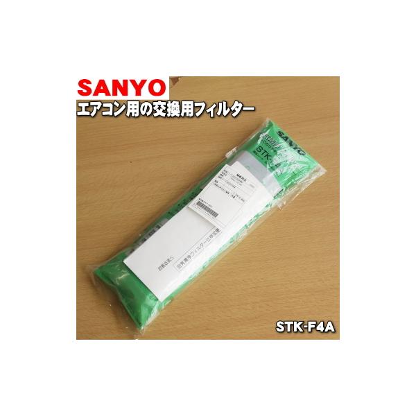 廃盤品】SANYO 空気清浄フィルター STK-F4（2回分）