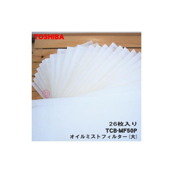 TOSHIBA TCB-MF50P 東芝 パッケージエアコン 用の オイルミスト