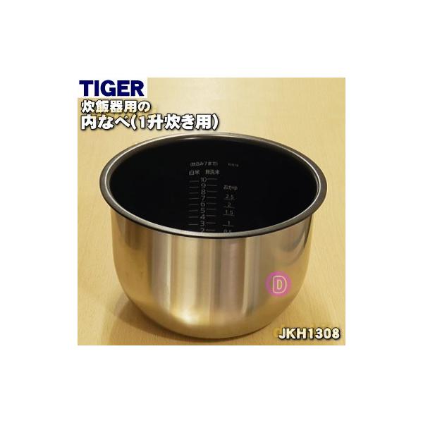 JKH1308 タイガー 魔法瓶 炊飯器 業務用 IH炊飯ジャー 用の 内なべ 内釜 内がま 内鍋 内ナベ ★ TIGER ※1升炊き用
